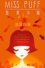 泡芙小姐 第三季