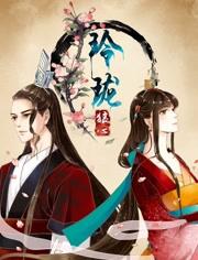 玲珑狼心 第一季 重生公主夺心计 动态漫