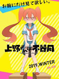 笨拙之极的上野