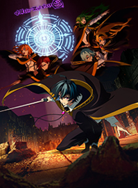 杖与剑的魔剑谭 第二季