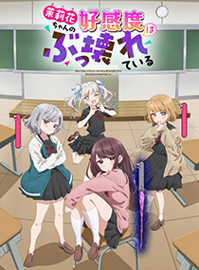 茉莉花酱的好感度正在崩坏