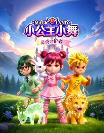 小公主小舞灵兽守护者