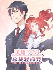 暖婚100分 动态漫