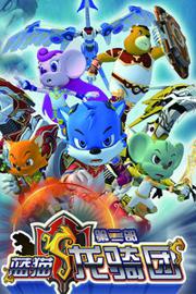 蓝猫龙骑团 第二部