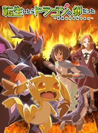 转生之后的我变成了龙蛋 目标是世界最强