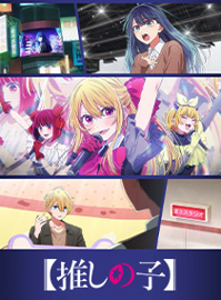 【我推的孩子】 第三季