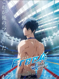 Free!男子游泳部 剧场版6：最后一击！后篇